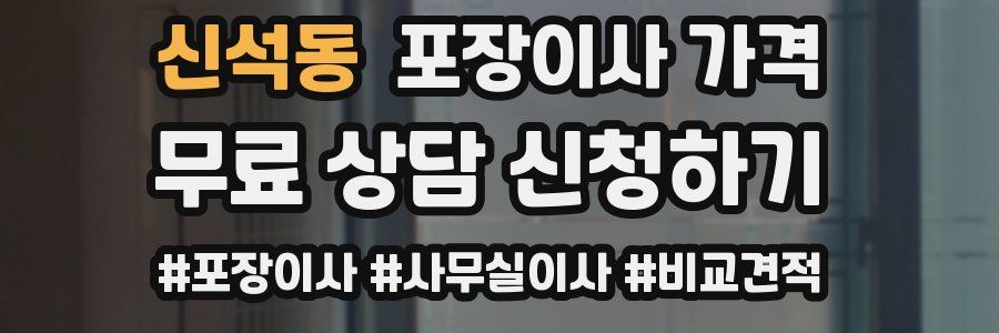 신석동 포장이사 가격