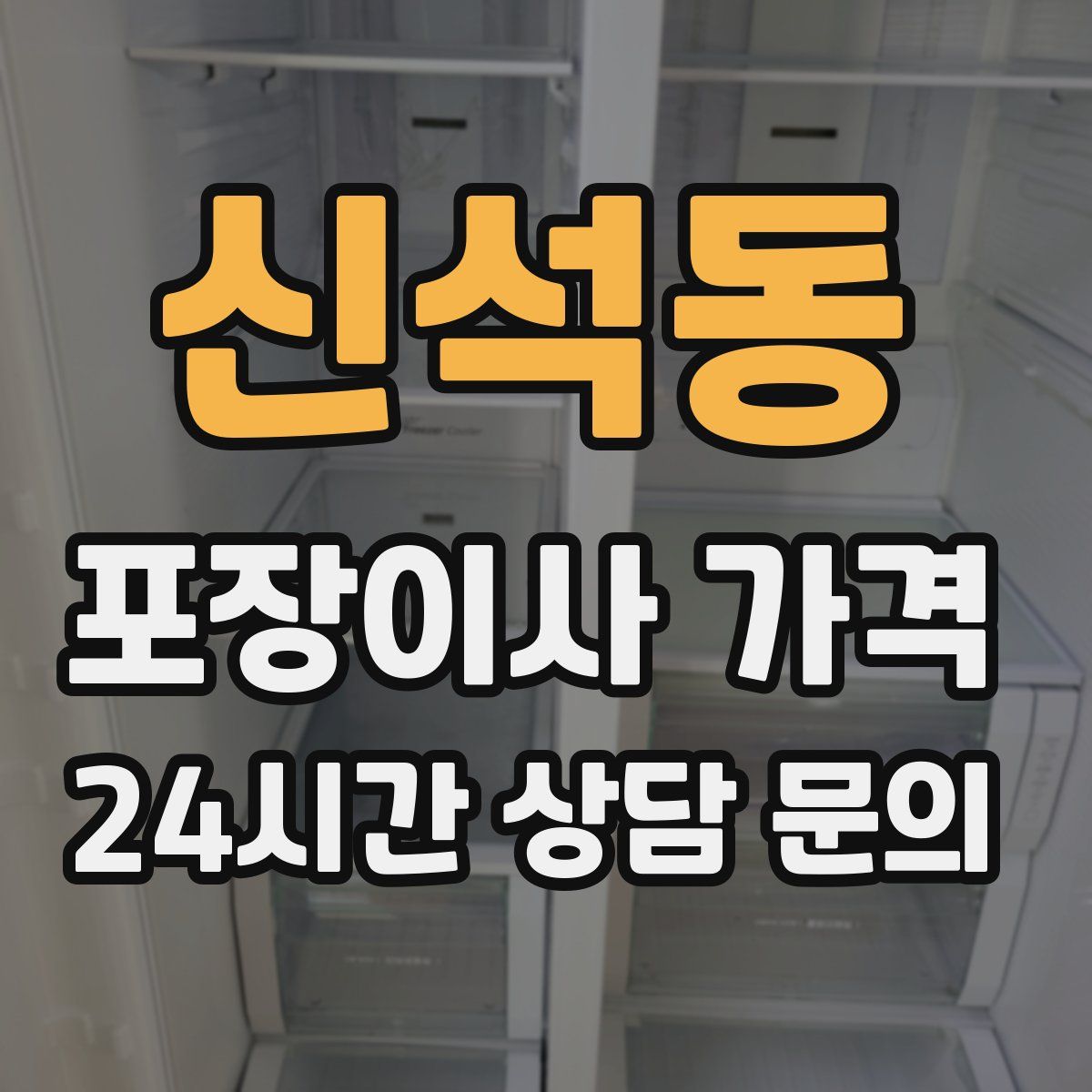 신석동 포장이사 가격