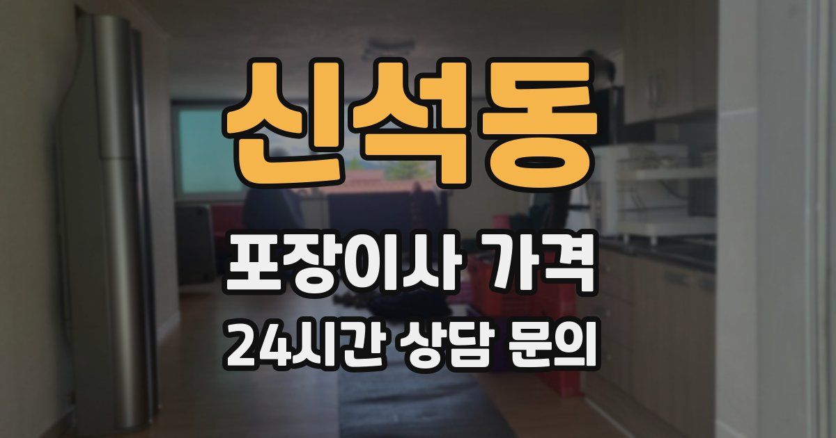 신석동 포장이사 가격