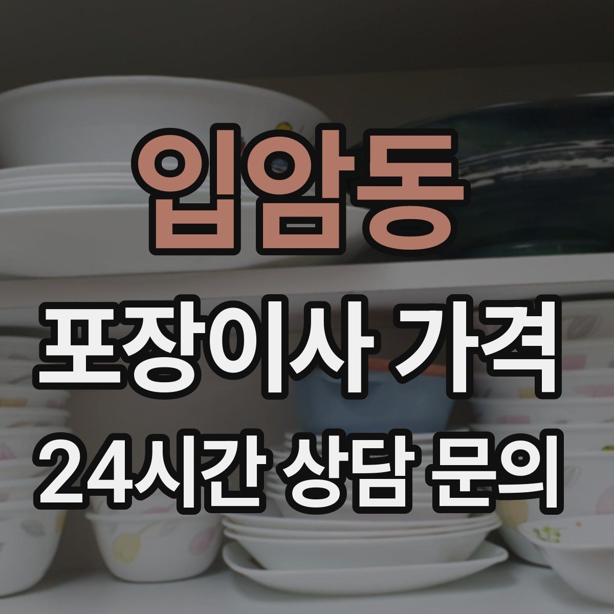 입암동 포장이사 가격 층수와 엘리베이터 유무가 중요한 이유