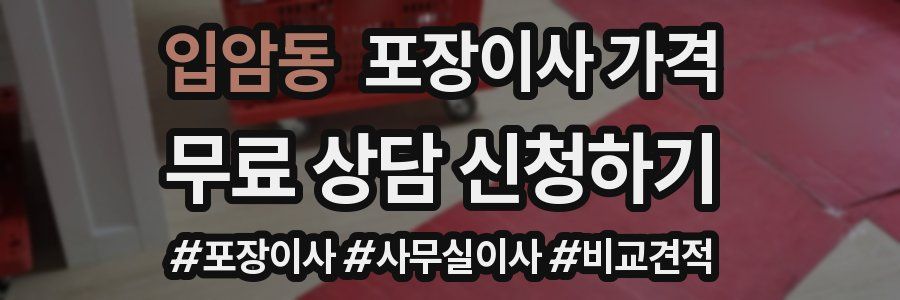 입암동 포장이사 가격