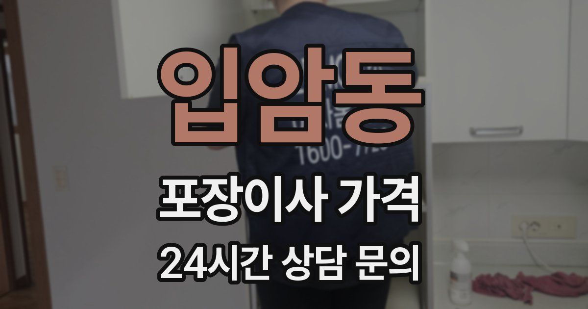 입암동 포장이사 가격