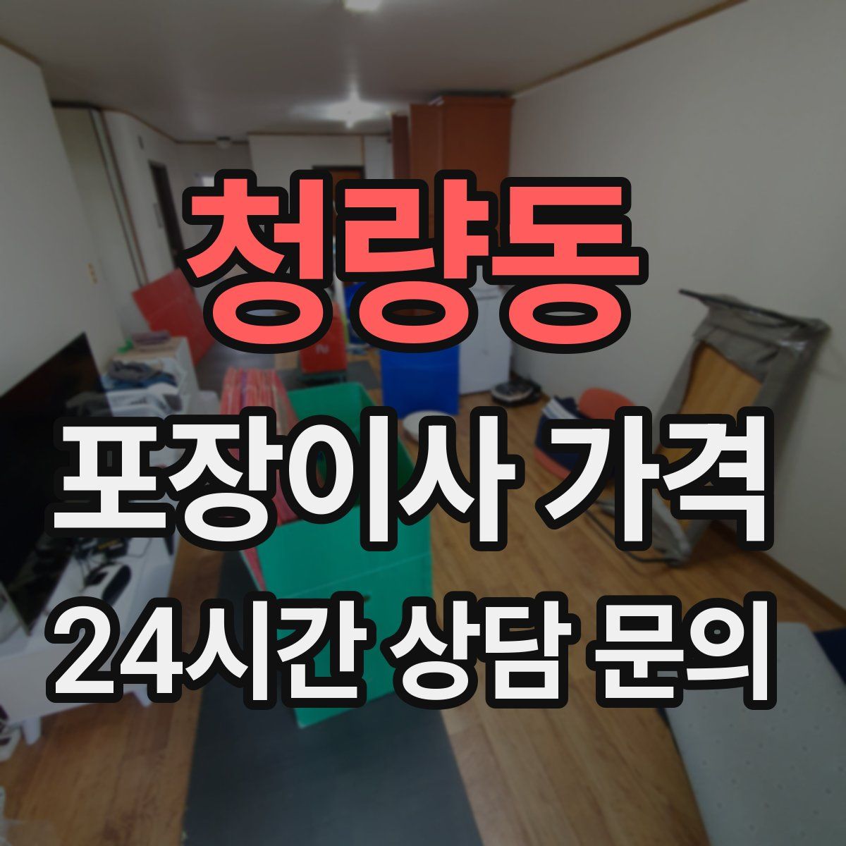 청량동 포장이사 가격