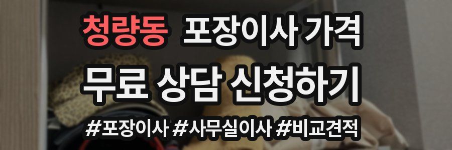 청량동 포장이사 가격