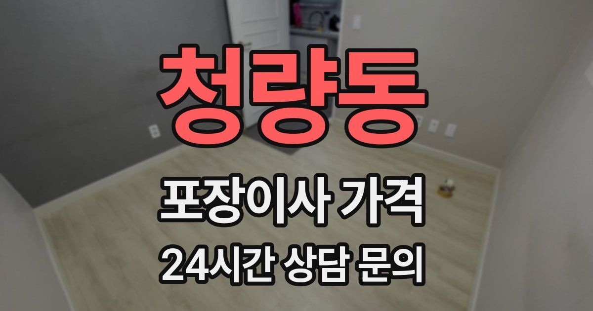 청량동 포장이사 가격