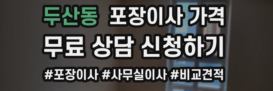 두산동 포장이사 가격