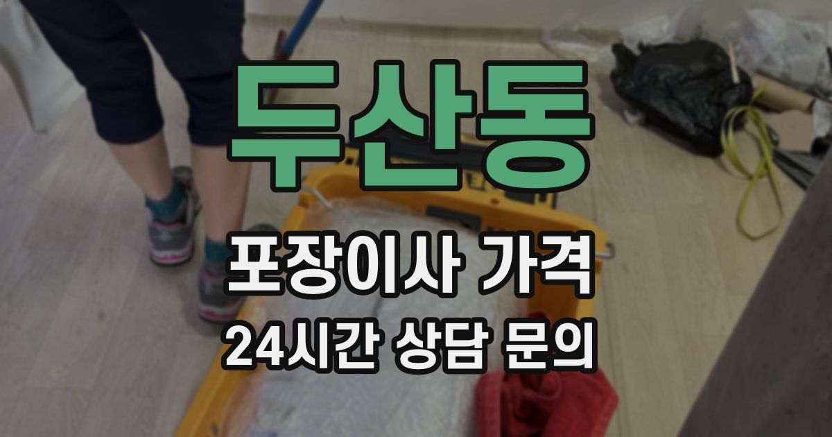 두산동 포장이사 가격