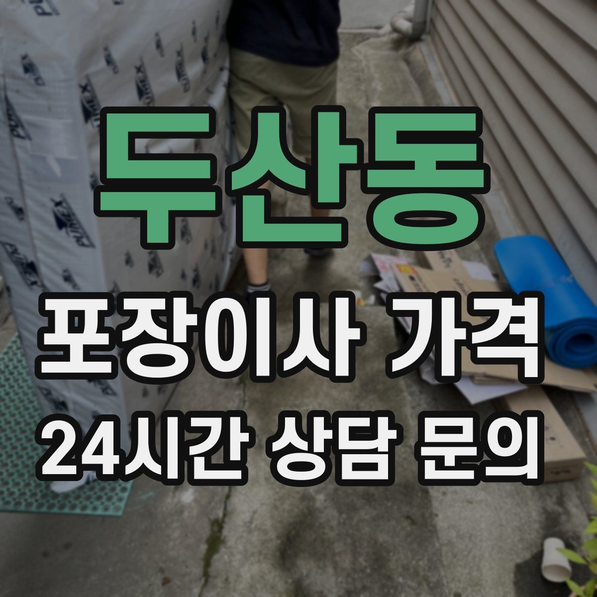 두산동 포장이사 가격