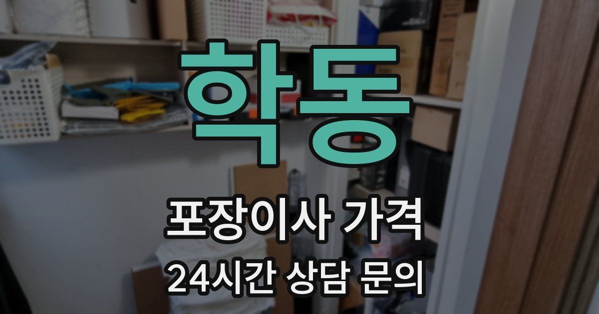 학동 포장이사 가격
