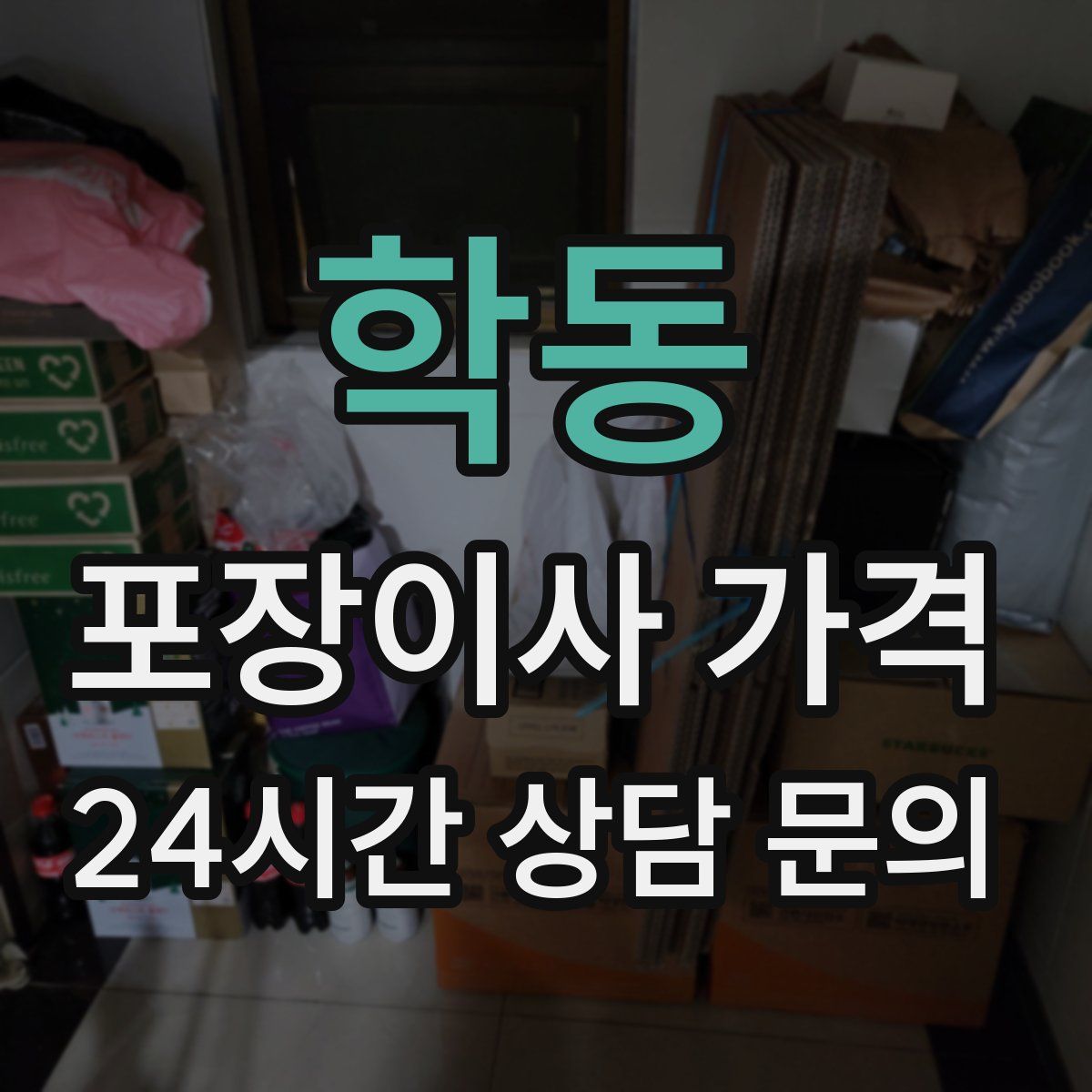 학동 포장이사 가격