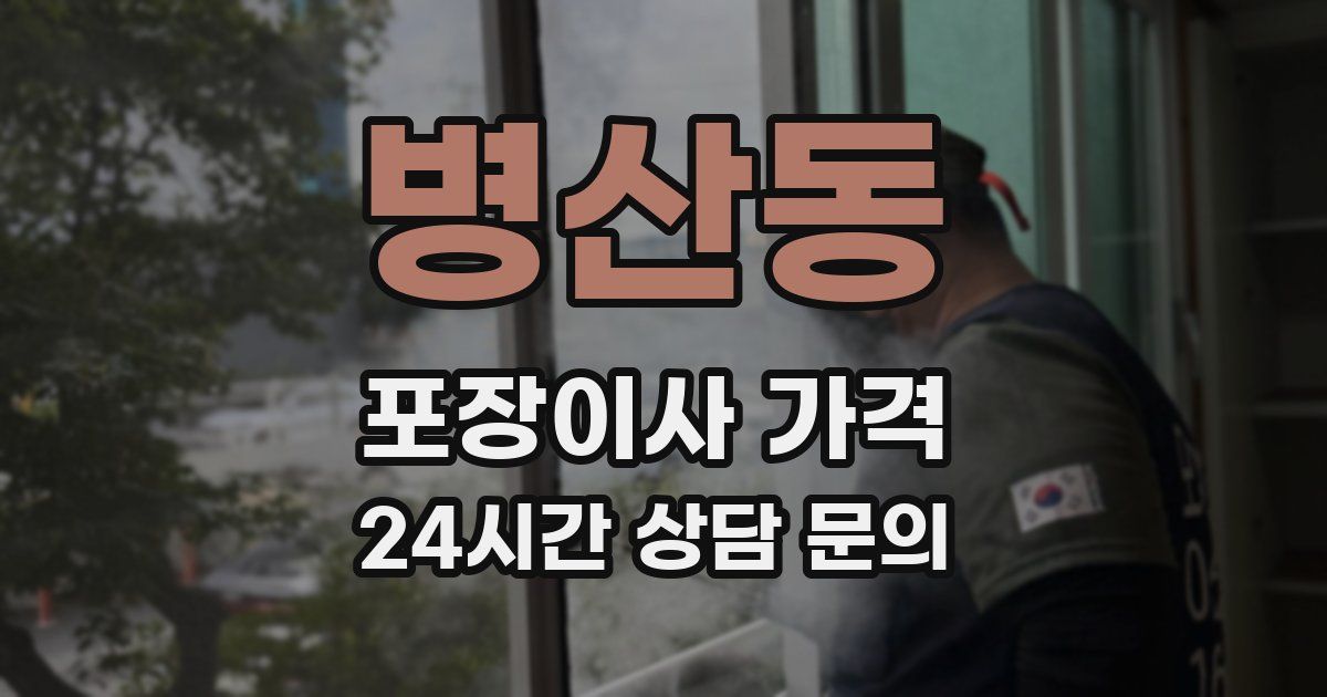 병산동 포장이사 가격