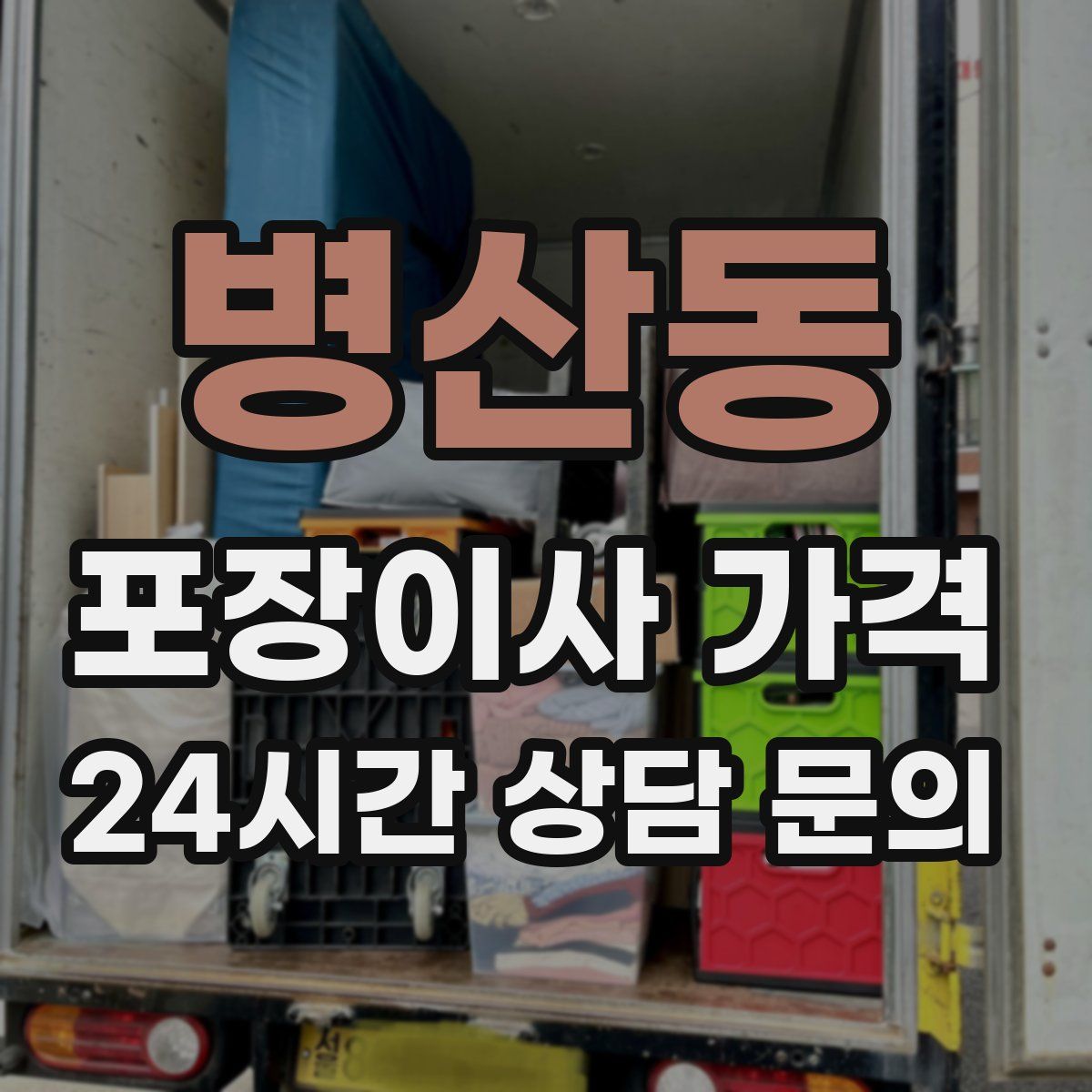 병산동 포장이사 가격