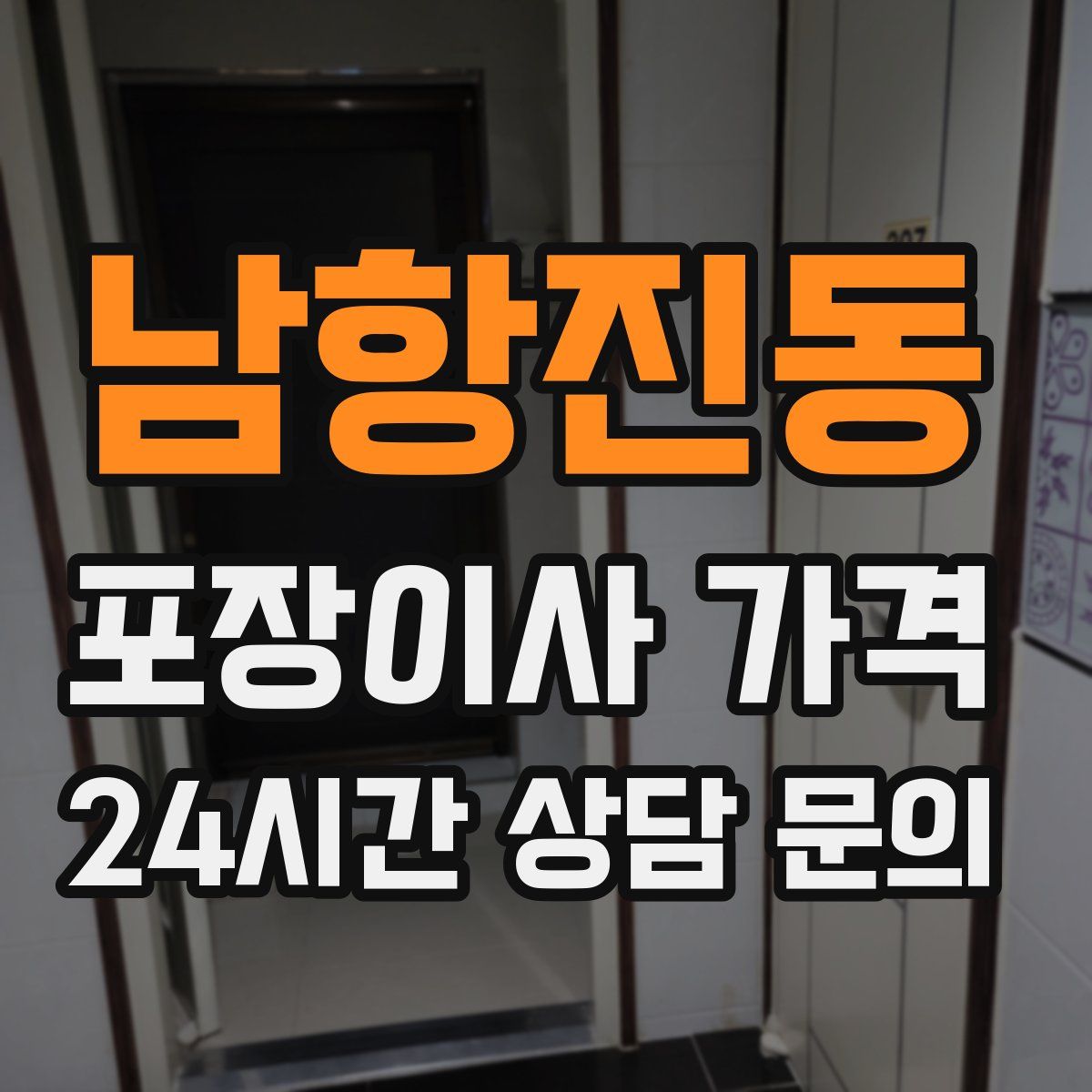 남항진동 포장이사 가격