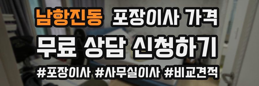 남항진동 포장이사 가격