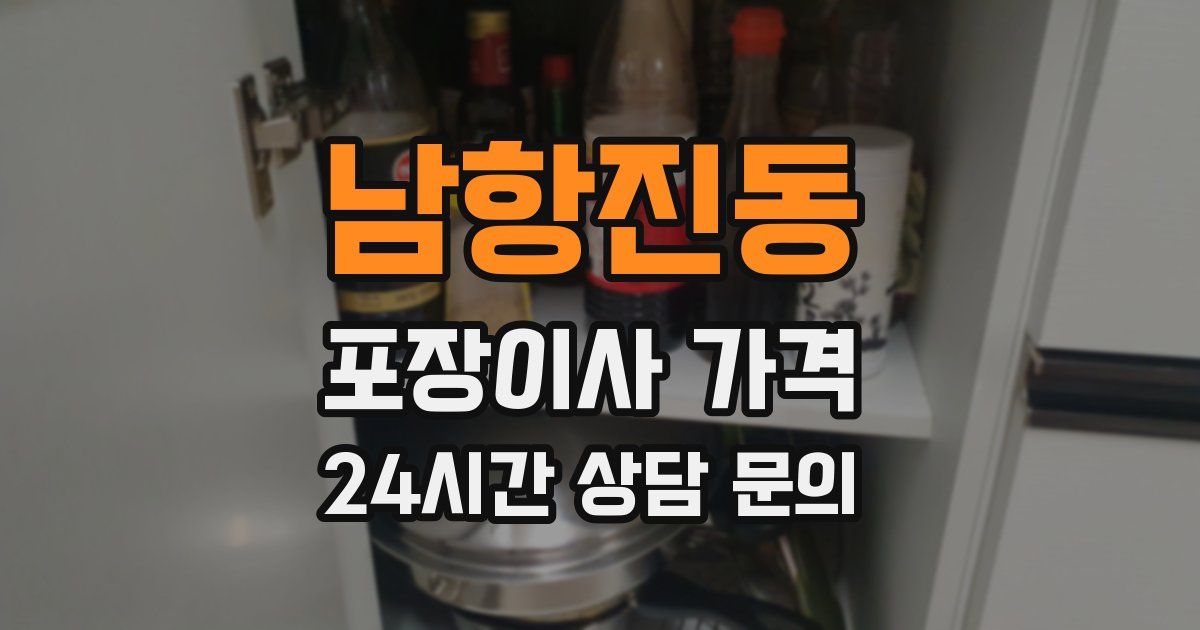 남항진동 포장이사 가격