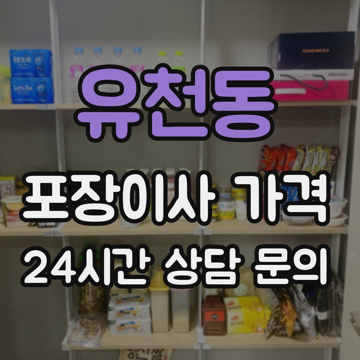 유천동 포장이사 가격 옷 정리만 해도 절감 체감이 큰 이유