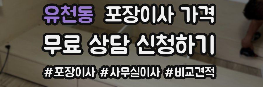 유천동 포장이사 가격