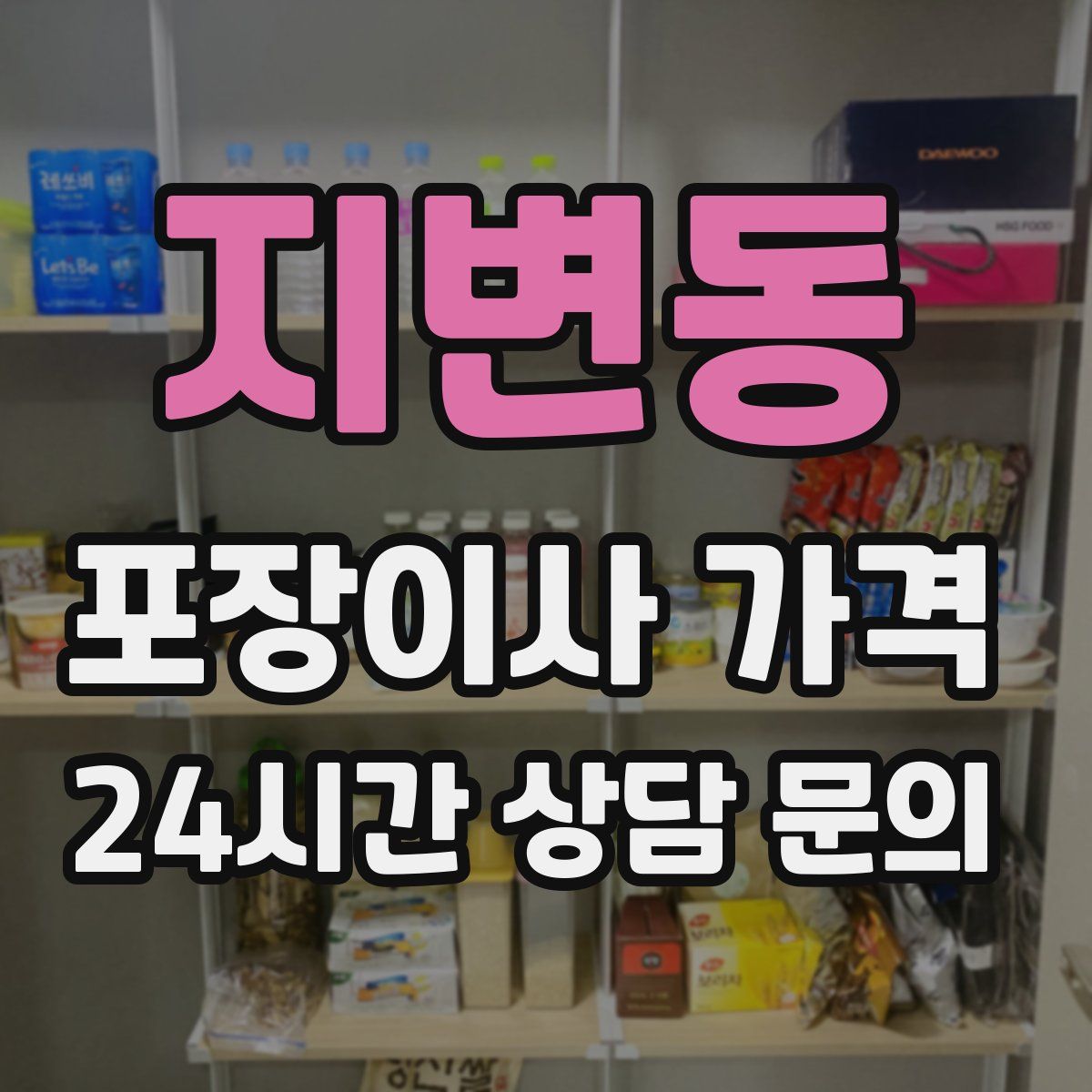 지변동 포장이사 가격