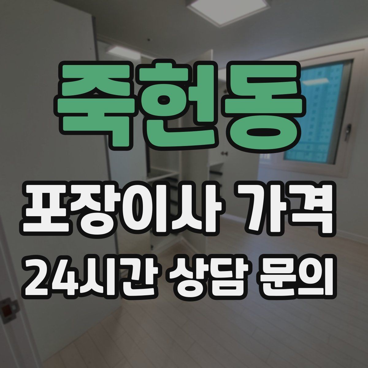 죽헌동 포장이사 가격 냉장고·세탁기 자리 먼저 잡아야 하는 이유