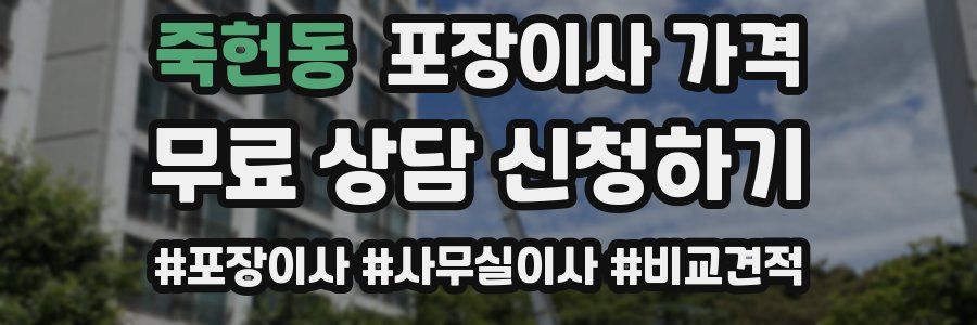 죽헌동 포장이사 가격