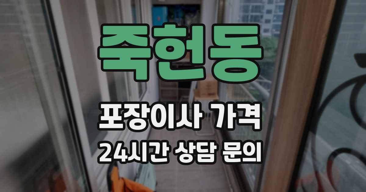 죽헌동 포장이사 가격