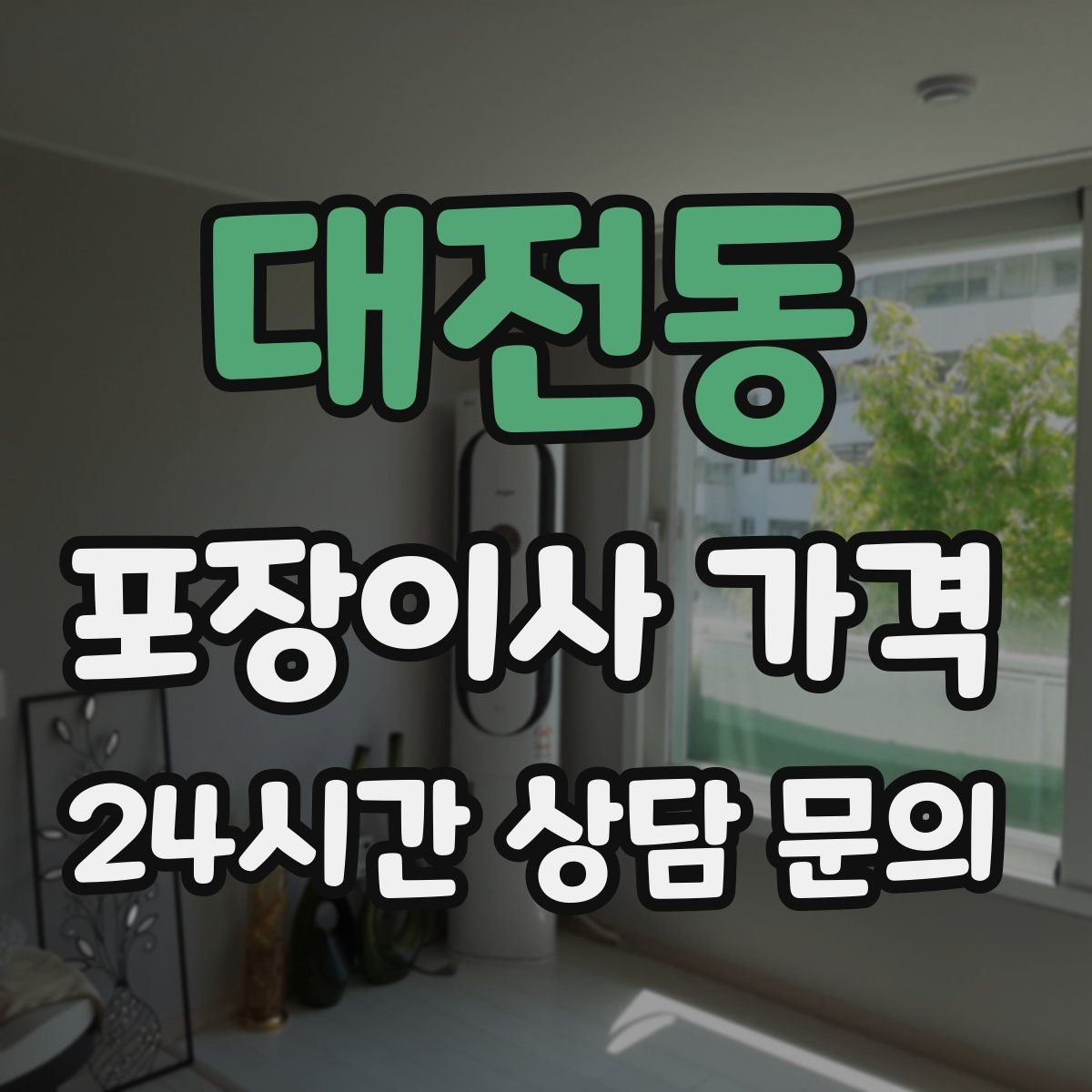 대전동 포장이사 가격 정수기 이전 설치 일정과 비용 정리