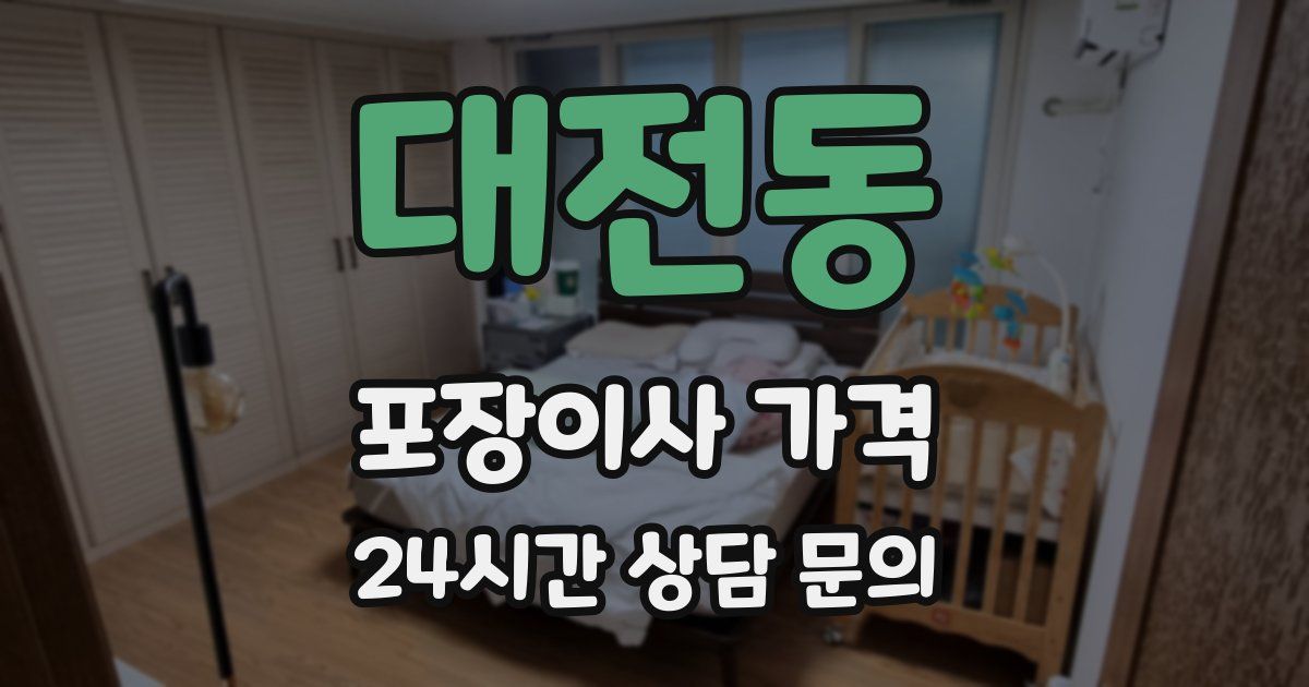 대전동 포장이사 가격