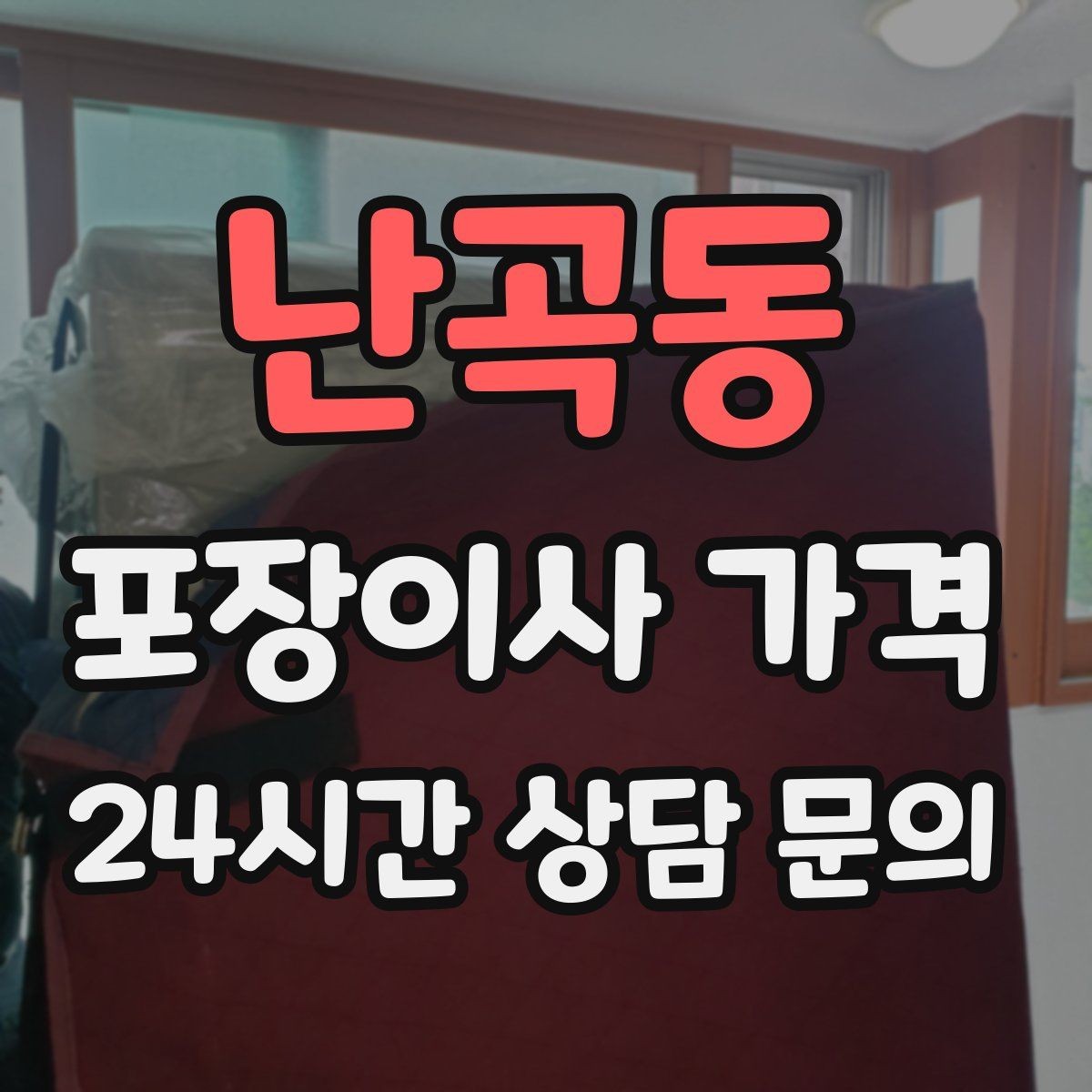 난곡동 포장이사 가격 마무리 정리 범위는 어디까지일까