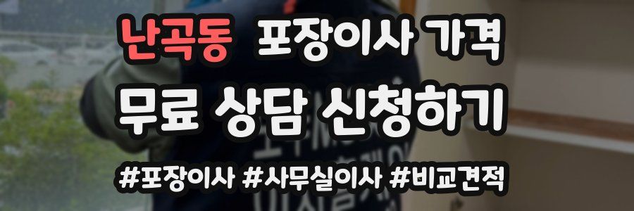 난곡동 포장이사 가격