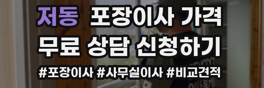 저동 포장이사 가격