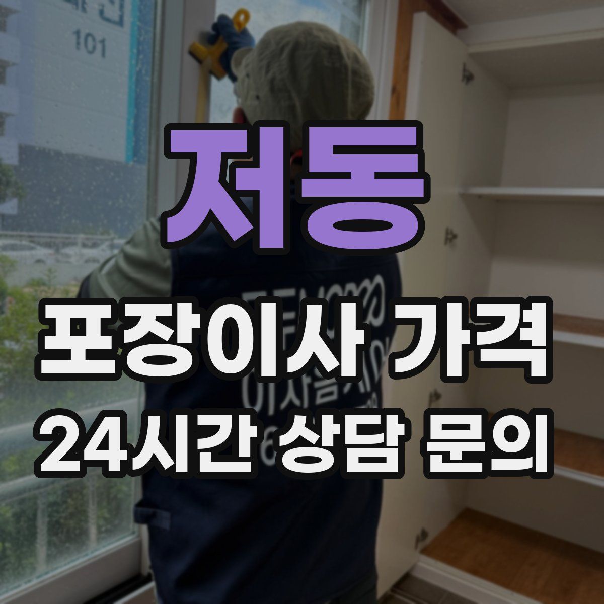 저동 포장이사 가격