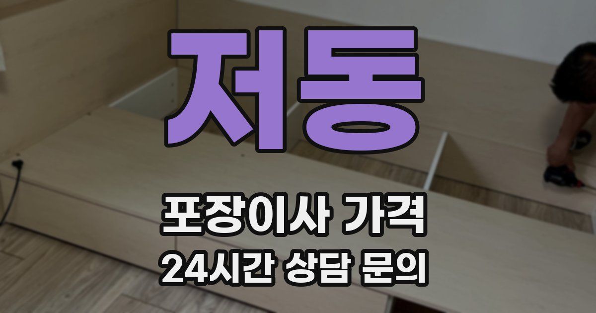 저동 포장이사 가격