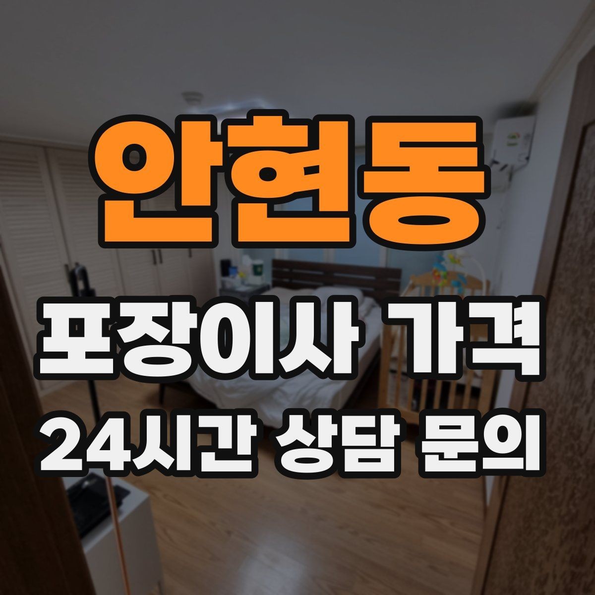 안현동 포장이사 가격 사다리차가 필요한 대표 상황 정리