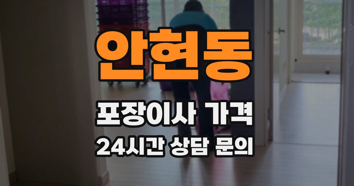 안현동 포장이사 가격