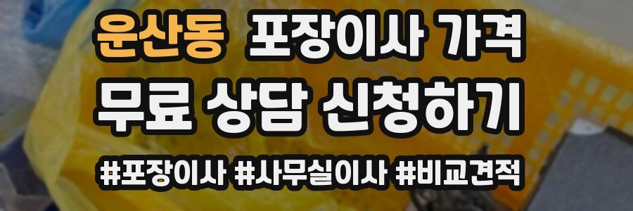 운산동 포장이사 가격