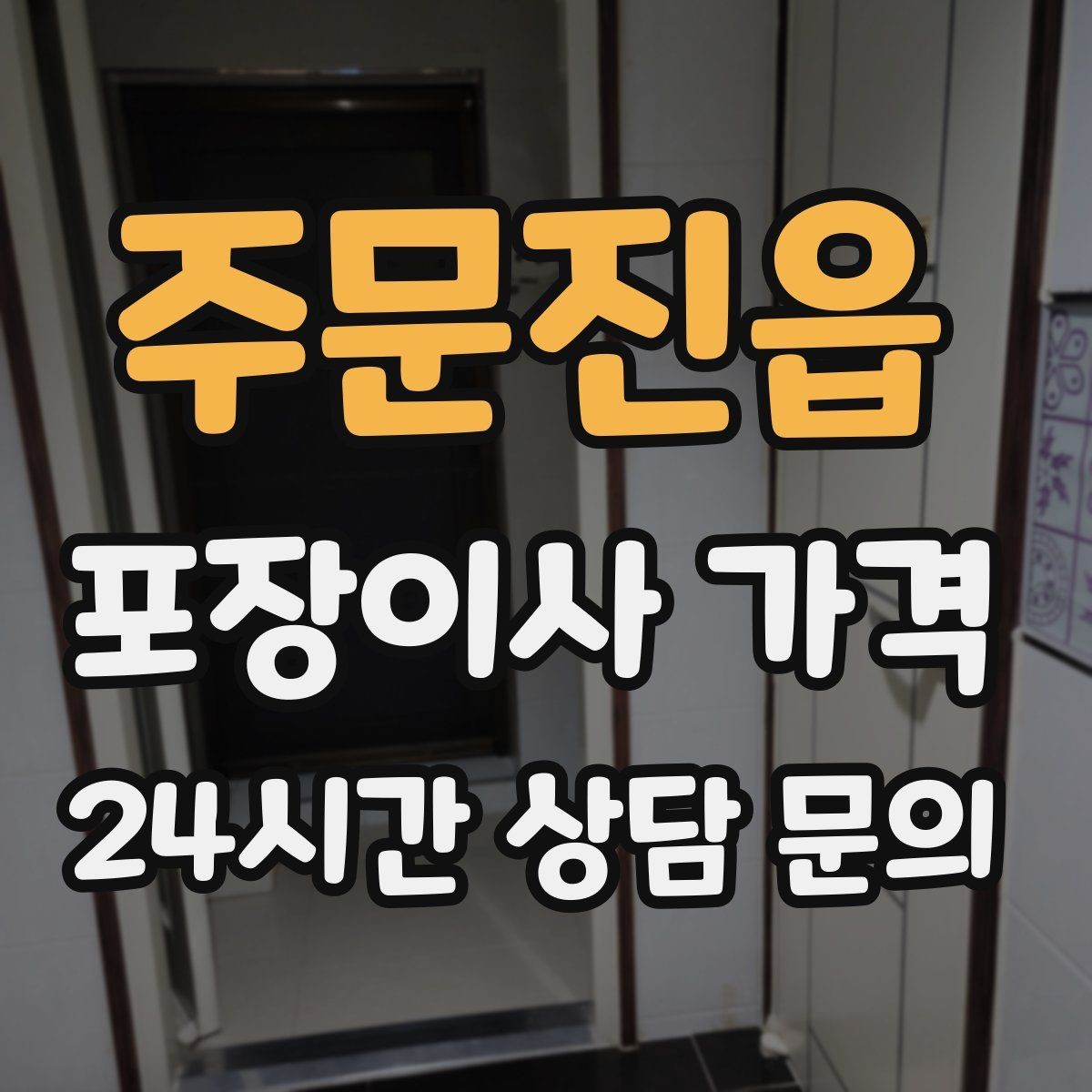 주문진읍 포장이사 가격 오후 이사가 유리한 경우는 언제일까