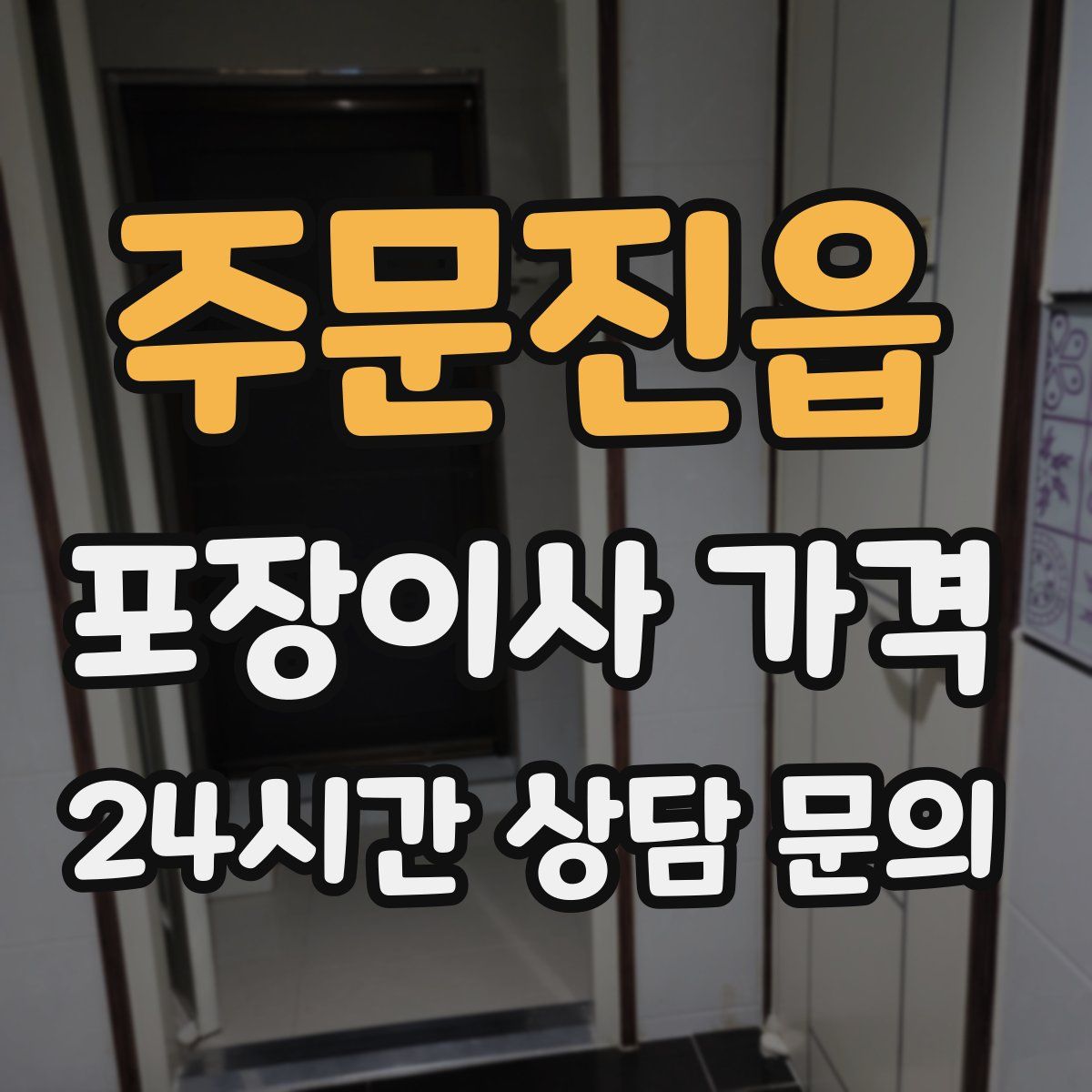 주문진읍 포장이사 가격