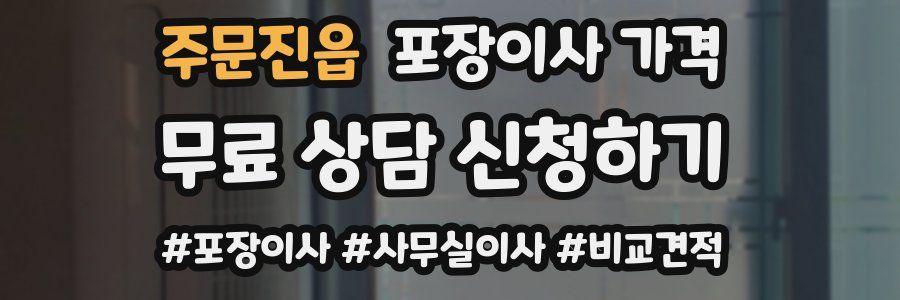 주문진읍 포장이사 가격