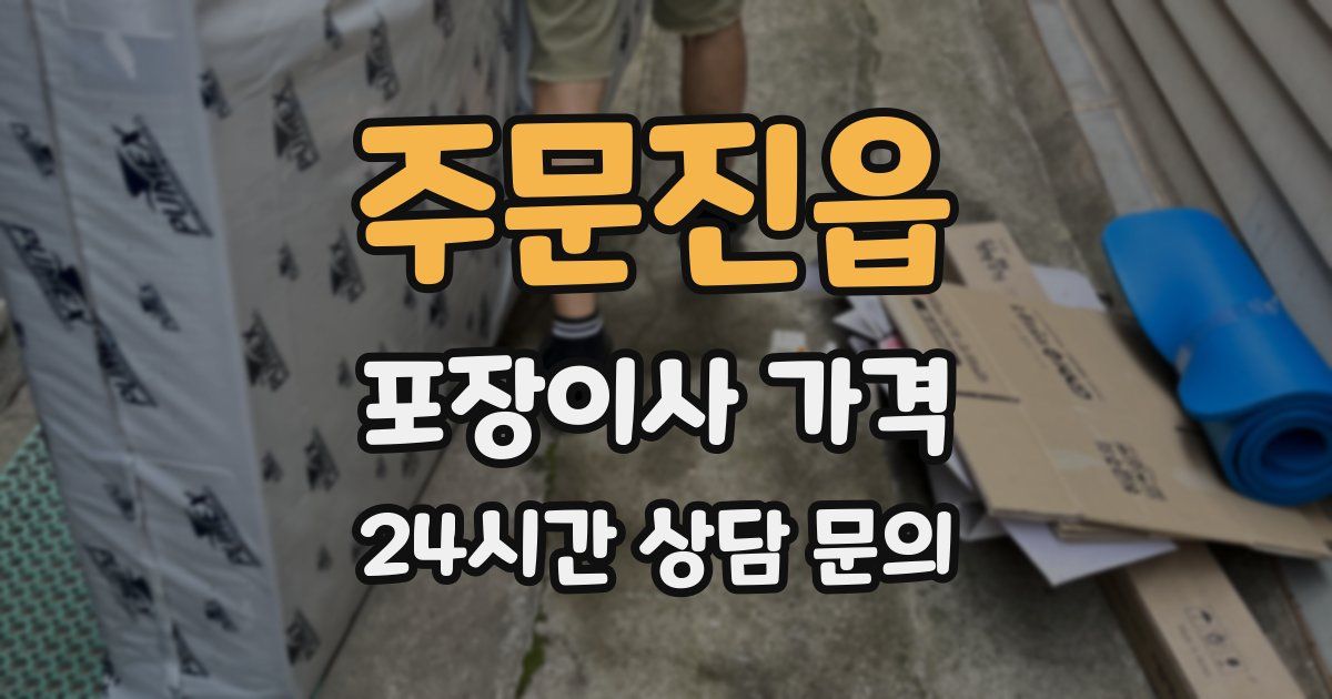 주문진읍 포장이사 가격