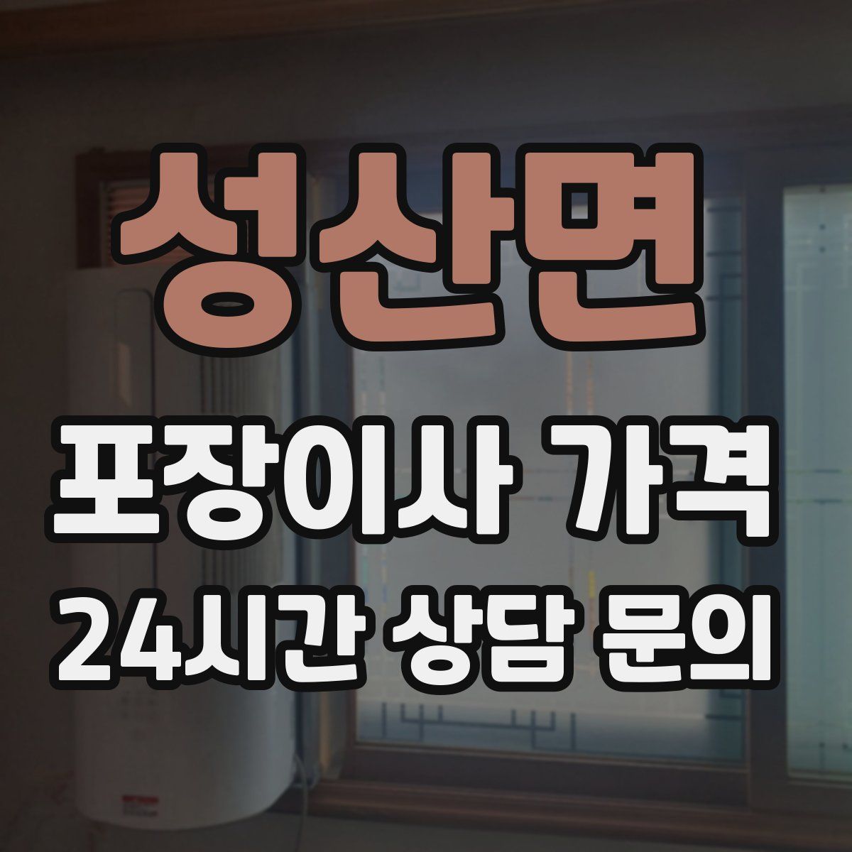 성산면 포장이사 가격