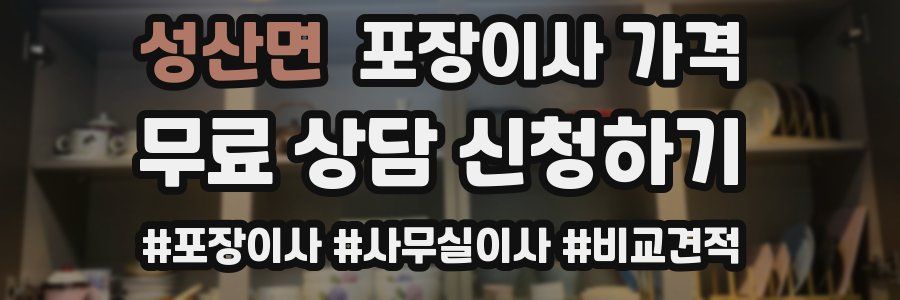 성산면 포장이사 가격