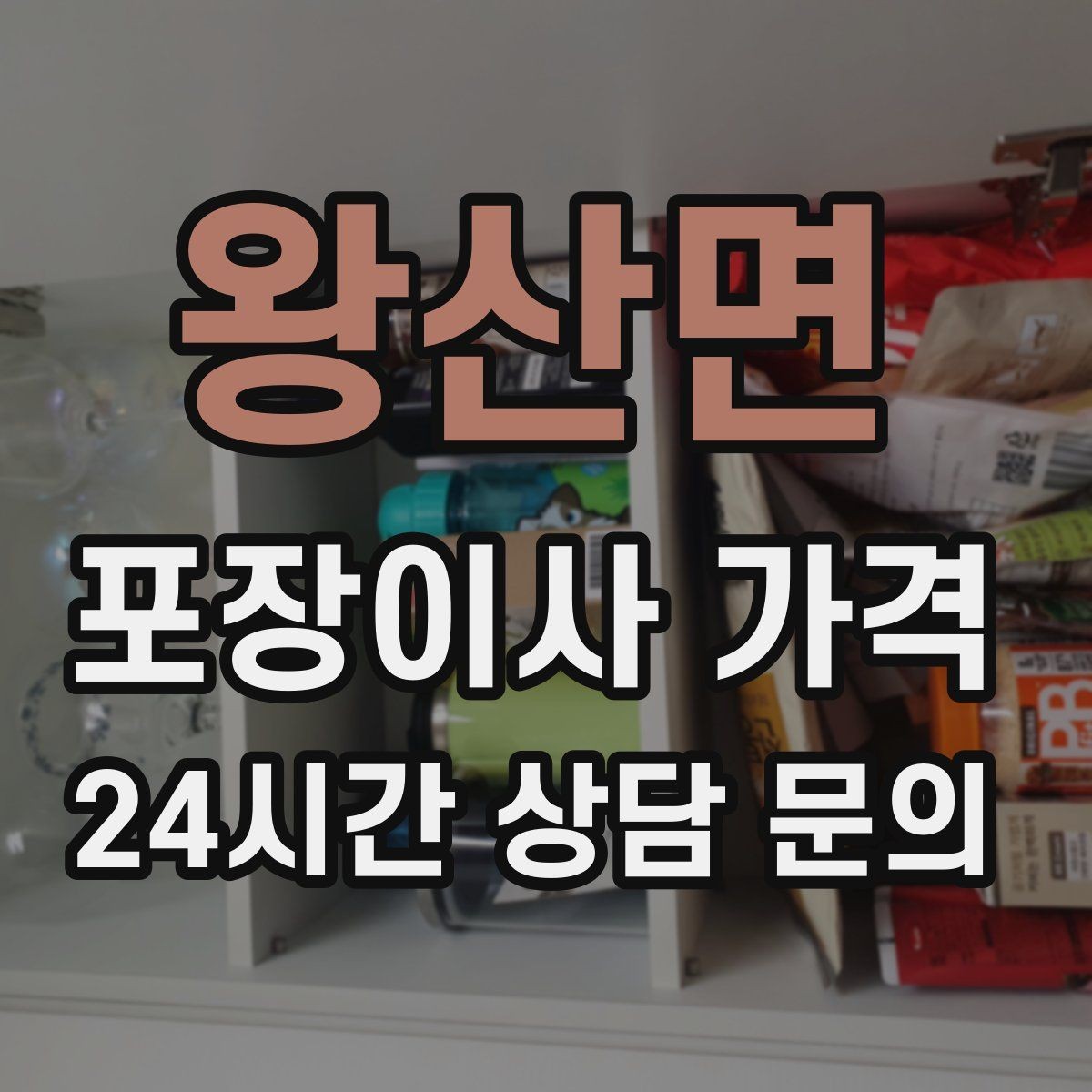 왕산면 포장이사 가격 '바로 쓰는 박스'를 따로 만들면 편한 이유