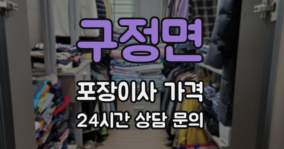 구정면 포장이사 가격