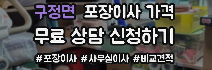 구정면 포장이사 가격