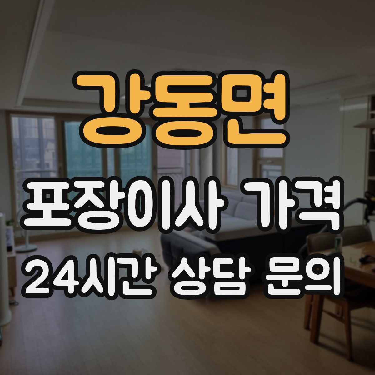 강동면 포장이사 가격