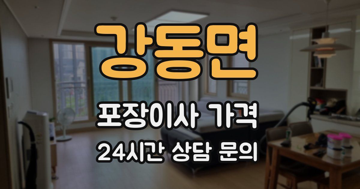 강동면 포장이사 가격