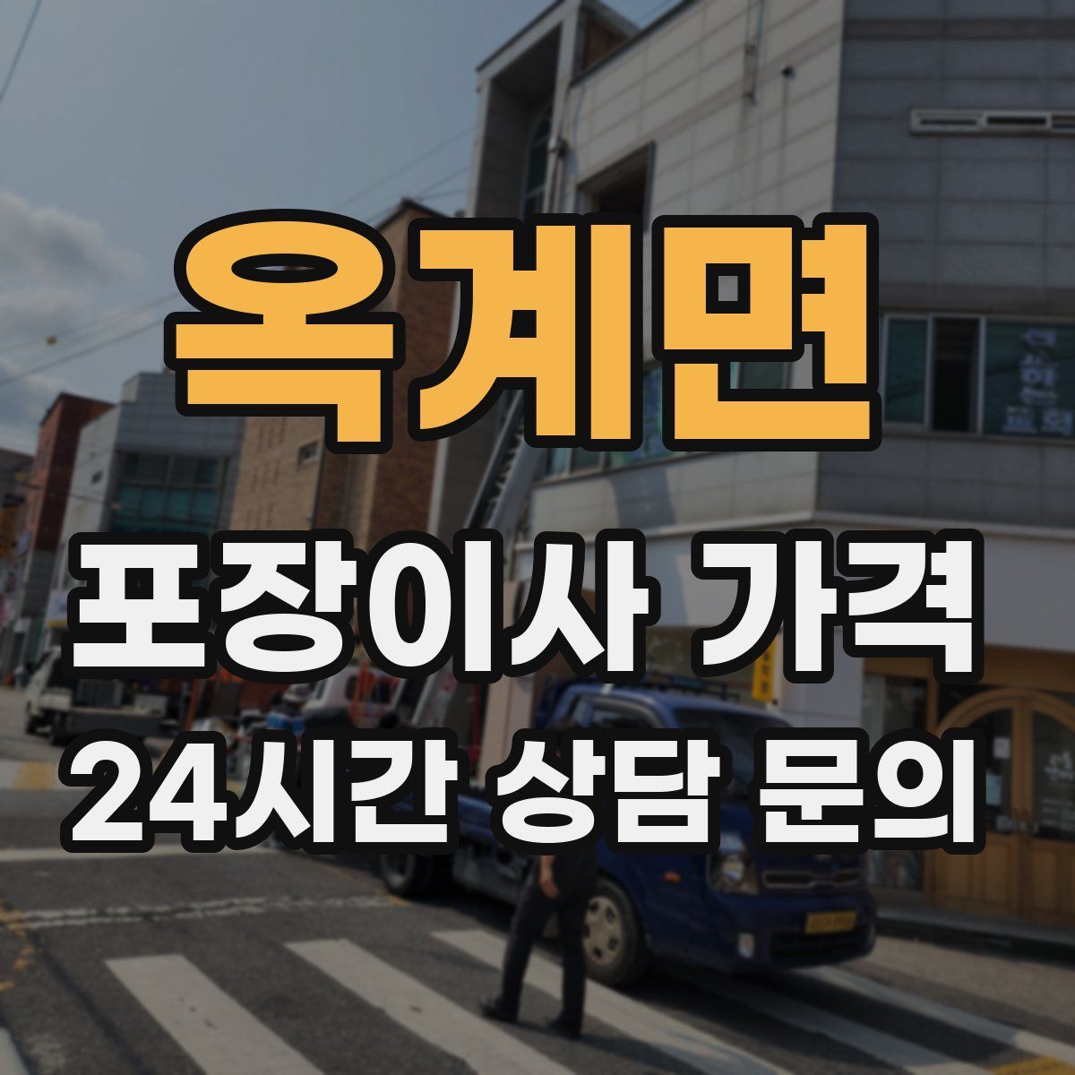 옥계면 포장이사 가격