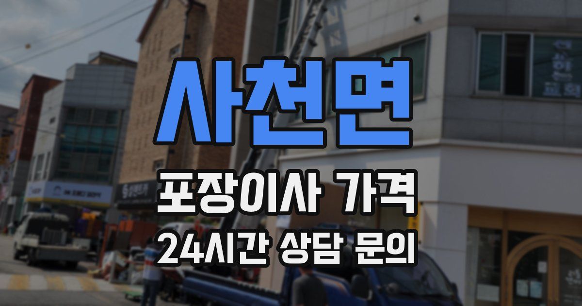 사천면 포장이사 가격