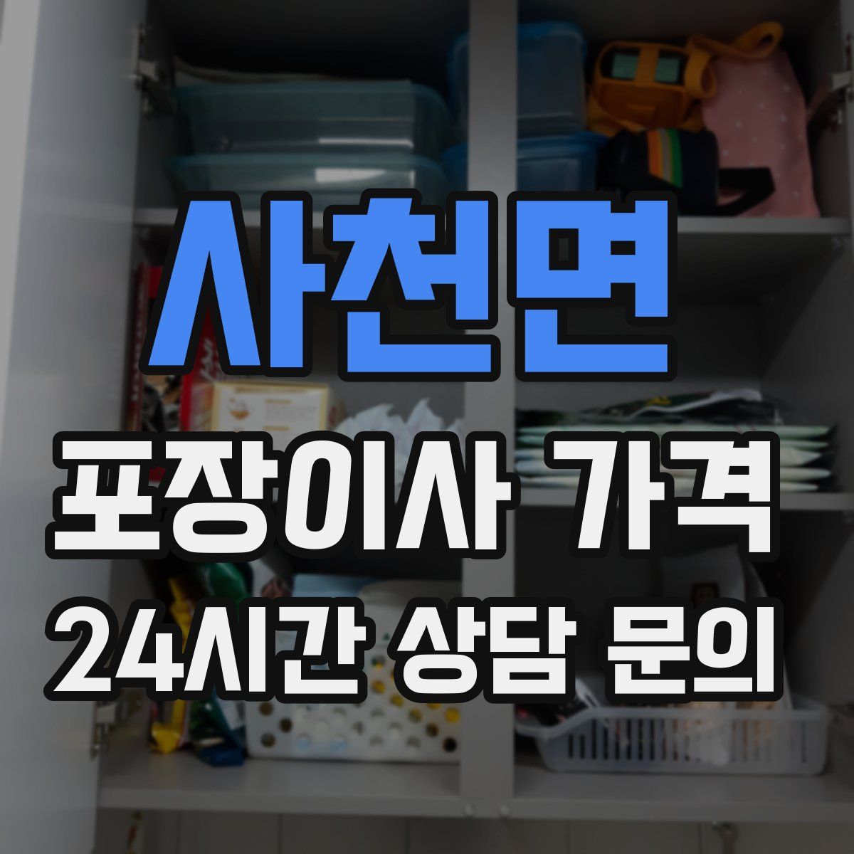 사천면 포장이사 가격