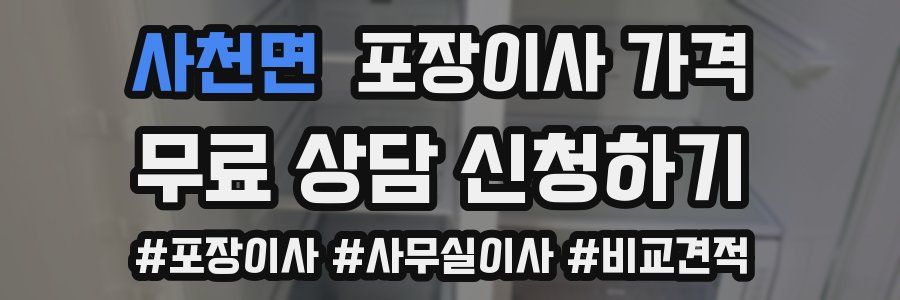 사천면 포장이사 가격